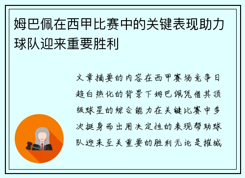 姆巴佩在西甲比赛中的关键表现助力球队迎来重要胜利