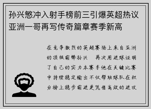孙兴慜冲入射手榜前三引爆英超热议亚洲一哥再写传奇篇章赛季新高