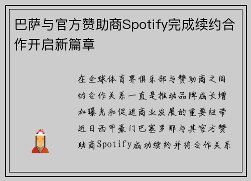巴萨与官方赞助商Spotify完成续约合作开启新篇章