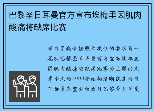 巴黎圣日耳曼官方宣布埃梅里因肌肉酸痛将缺席比赛