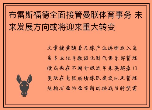 布雷斯福德全面接管曼联体育事务 未来发展方向或将迎来重大转变