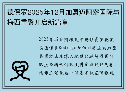 德保罗2025年12月加盟迈阿密国际与梅西重聚开启新篇章