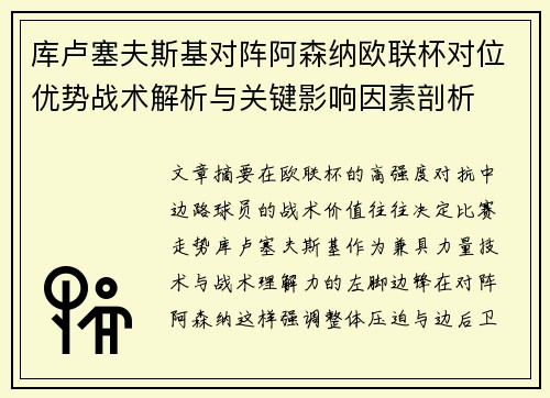 库卢塞夫斯基对阵阿森纳欧联杯对位优势战术解析与关键影响因素剖析