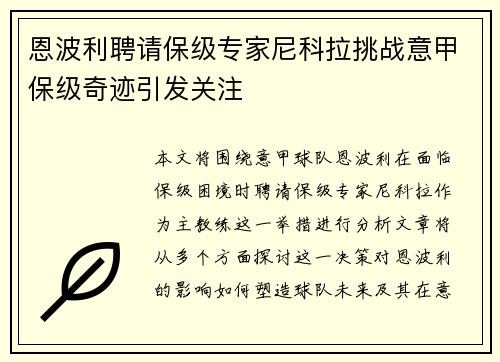 恩波利聘请保级专家尼科拉挑战意甲保级奇迹引发关注