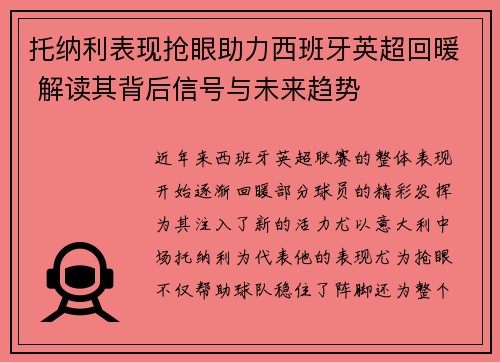 托纳利表现抢眼助力西班牙英超回暖 解读其背后信号与未来趋势