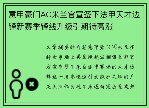 意甲豪门AC米兰官宣签下法甲天才边锋新赛季锋线升级引期待高涨