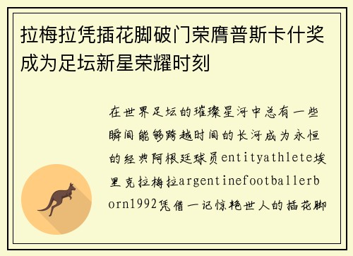 拉梅拉凭插花脚破门荣膺普斯卡什奖成为足坛新星荣耀时刻 拉梅拉凭插花脚破门荣膺普斯卡什奖成为足坛新星荣耀时刻
