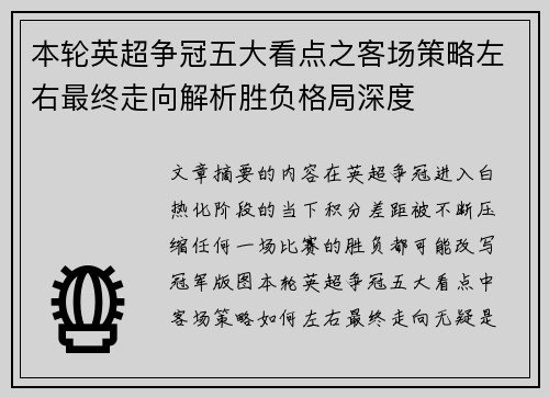 本轮英超争冠五大看点之客场策略左右最终走向解析胜负格局深度