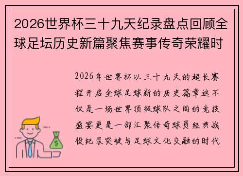 2026世界杯三十九天纪录盘点回顾全球足坛历史新篇聚焦赛事传奇荣耀时刻