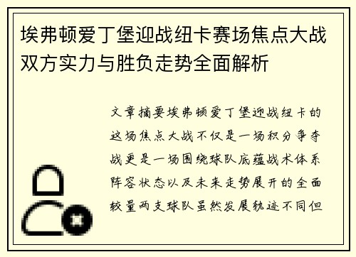 埃弗顿爱丁堡迎战纽卡赛场焦点大战双方实力与胜负走势全面解析