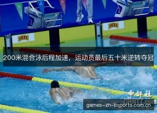 200米混合泳后程加速，运动员最后五十米逆转夺冠