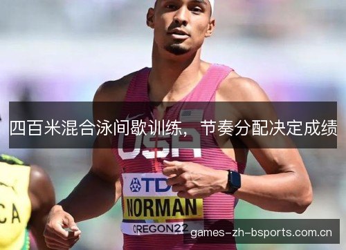 四百米混合泳间歇训练，节奏分配决定成绩